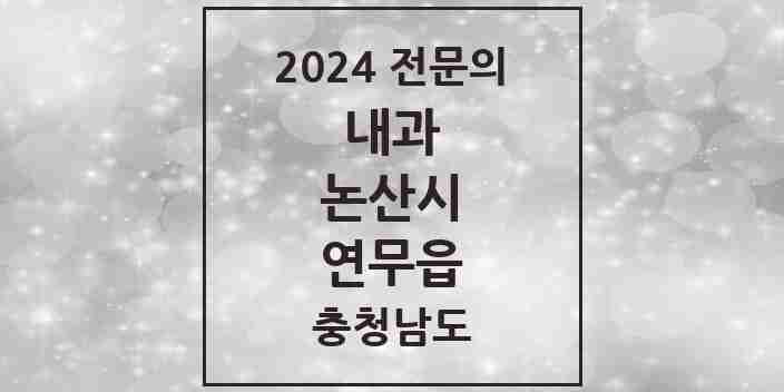 2024 연무읍 내과 전문의 의원·병원 모음 2곳 | 충청남도 논산시 추천 리스트