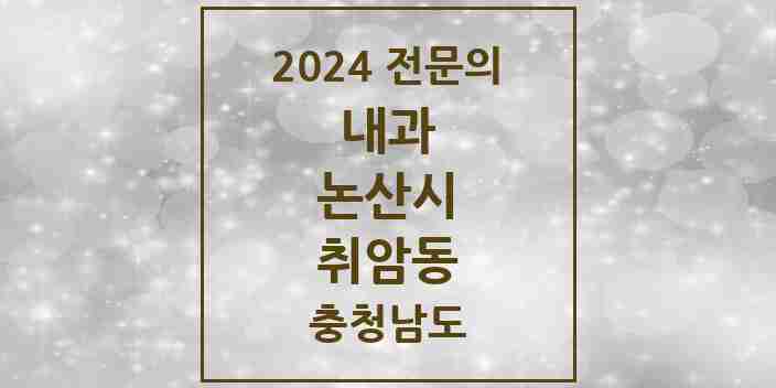 2024 취암동 내과 전문의 의원·병원 모음 4곳 | 충청남도 논산시 추천 리스트