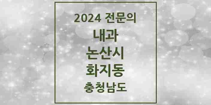 2024 화지동 내과 전문의 의원·병원 모음 1곳 | 충청남도 논산시 추천 리스트