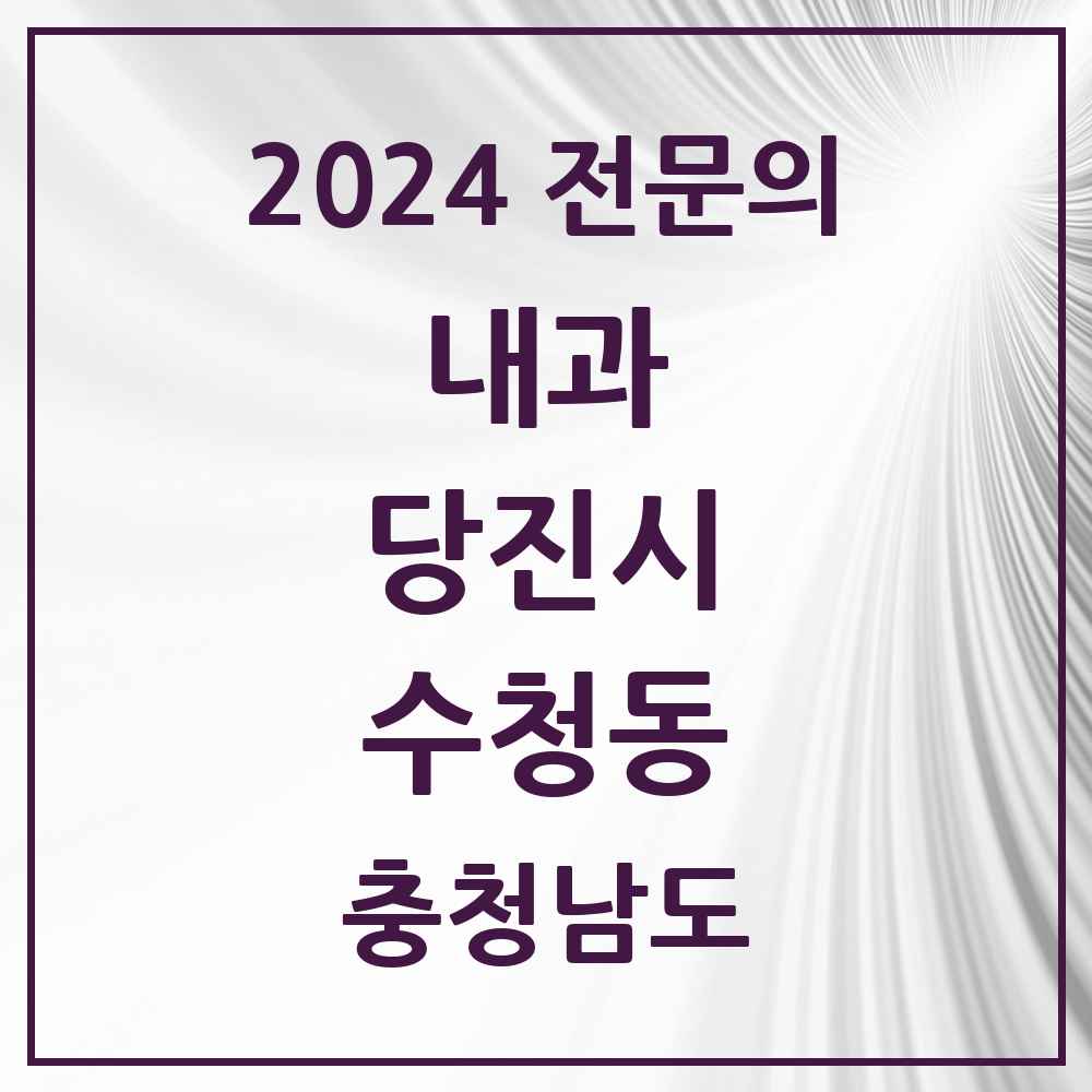 2024 수청동 내과 전문의 의원·병원 모음 3곳 | 충청남도 당진시 추천 리스트