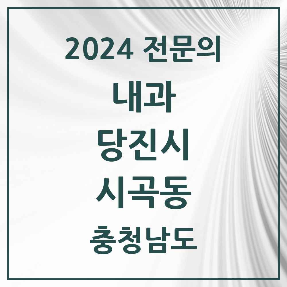 2024 시곡동 내과 전문의 의원·병원 모음 1곳 | 충청남도 당진시 추천 리스트