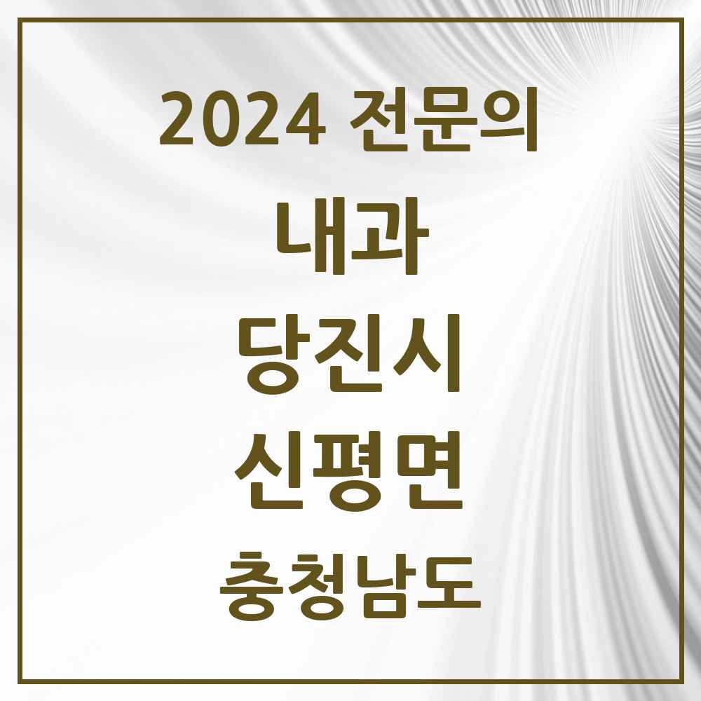 2024 신평면 내과 전문의 의원·병원 모음 1곳 | 충청남도 당진시 추천 리스트