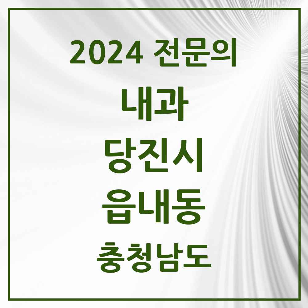 2024 읍내동 내과 전문의 의원·병원 모음 8곳 | 충청남도 당진시 추천 리스트