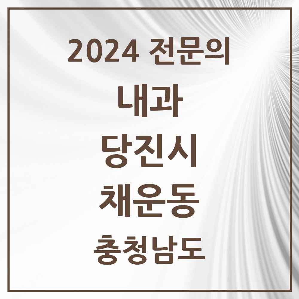 2024 채운동 내과 전문의 의원·병원 모음 1곳 | 충청남도 당진시 추천 리스트