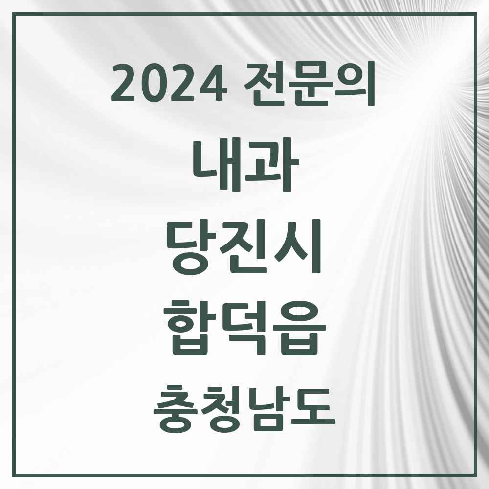 2024 합덕읍 내과 전문의 의원·병원 모음 1곳 | 충청남도 당진시 추천 리스트