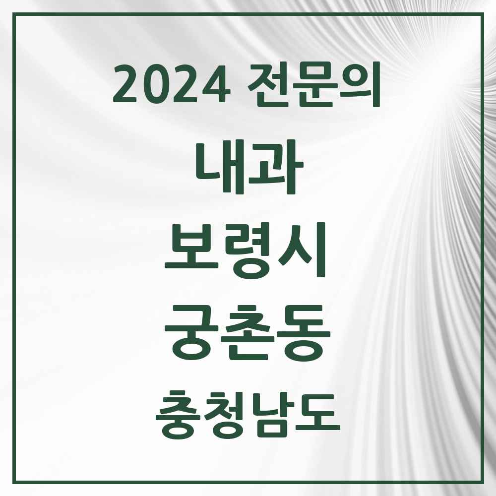 2024 궁촌동 내과 전문의 의원·병원 모음 1곳 | 충청남도 보령시 추천 리스트