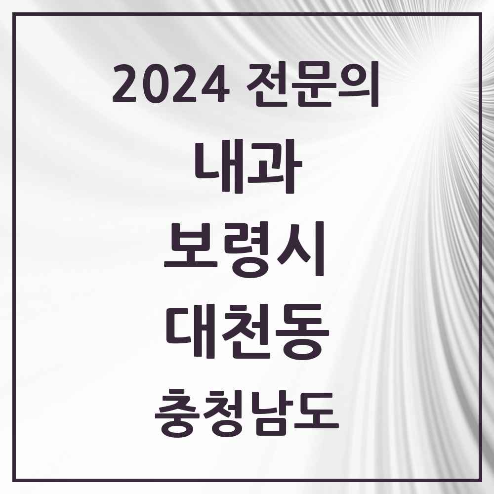 2024 대천동 내과 전문의 의원·병원 모음 7곳 | 충청남도 보령시 추천 리스트