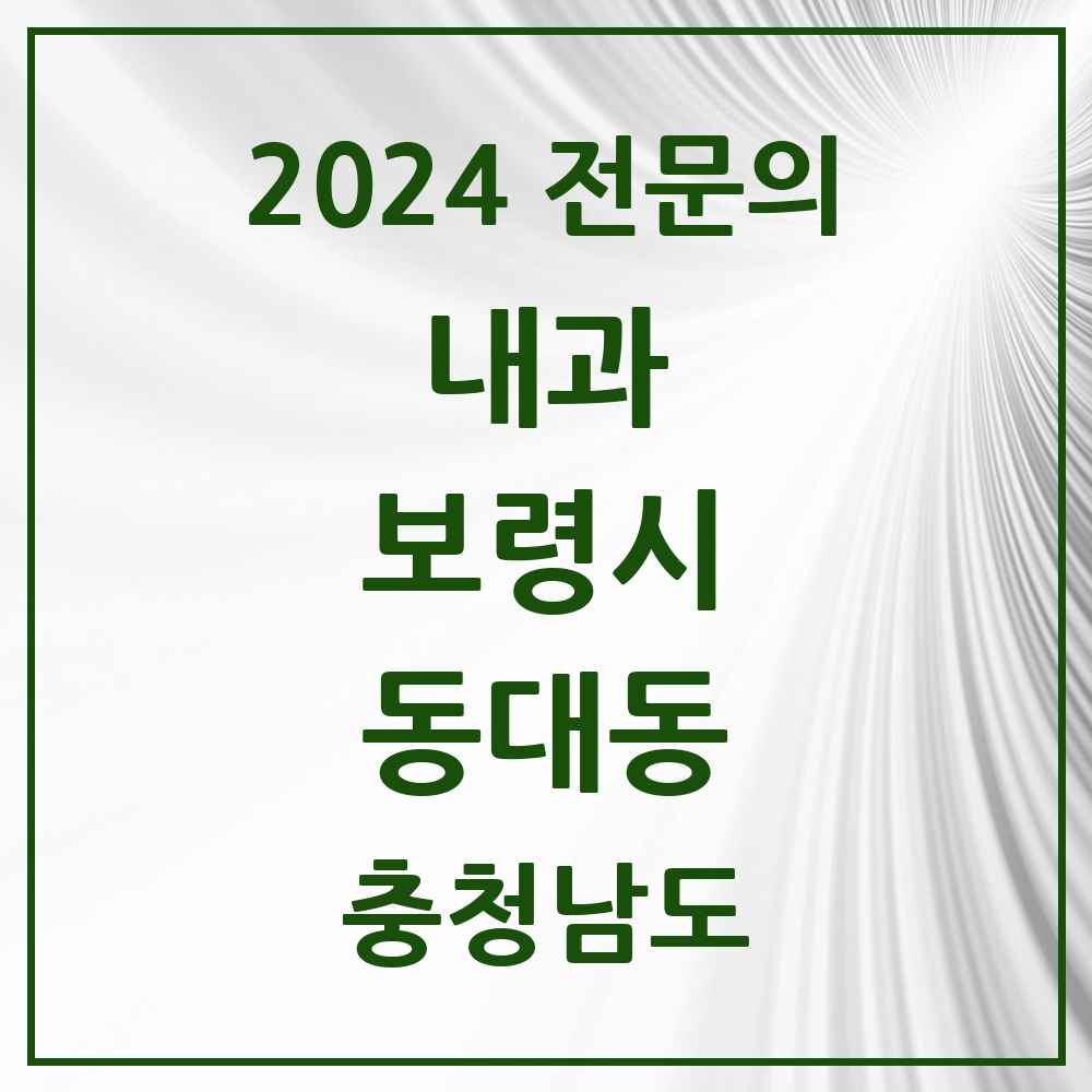 2024 동대동 내과 전문의 의원·병원 모음 2곳 | 충청남도 보령시 추천 리스트