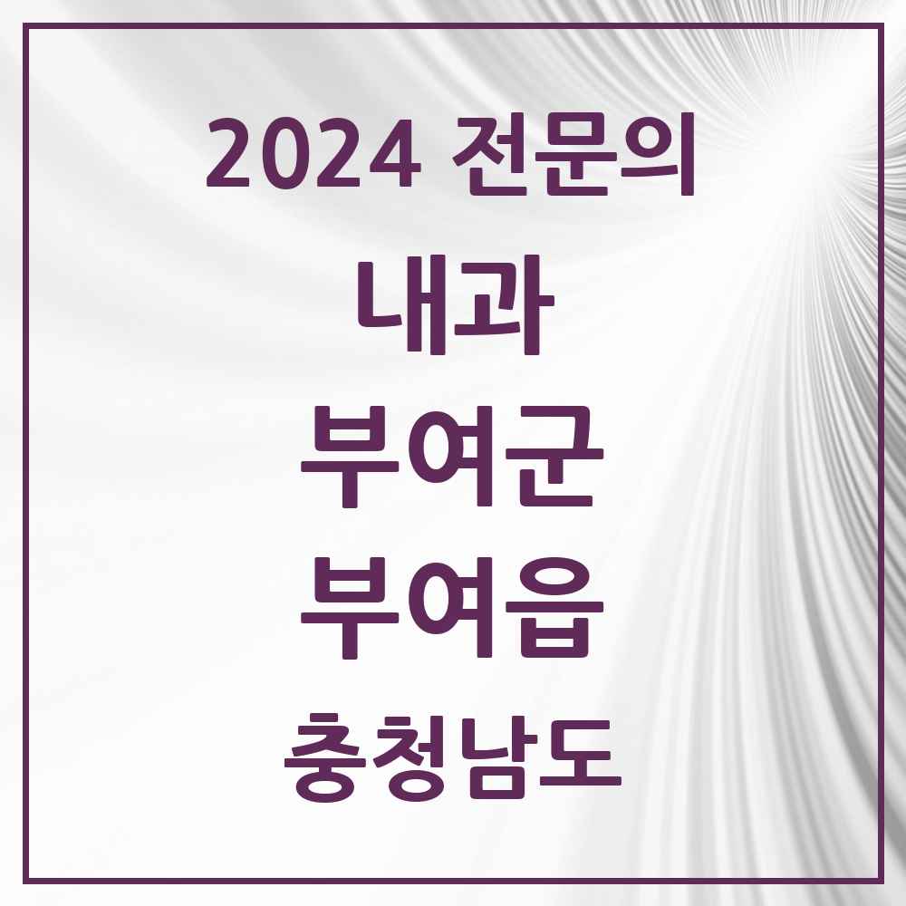 2024 부여읍 내과 전문의 의원·병원 모음 6곳 | 충청남도 부여군 추천 리스트