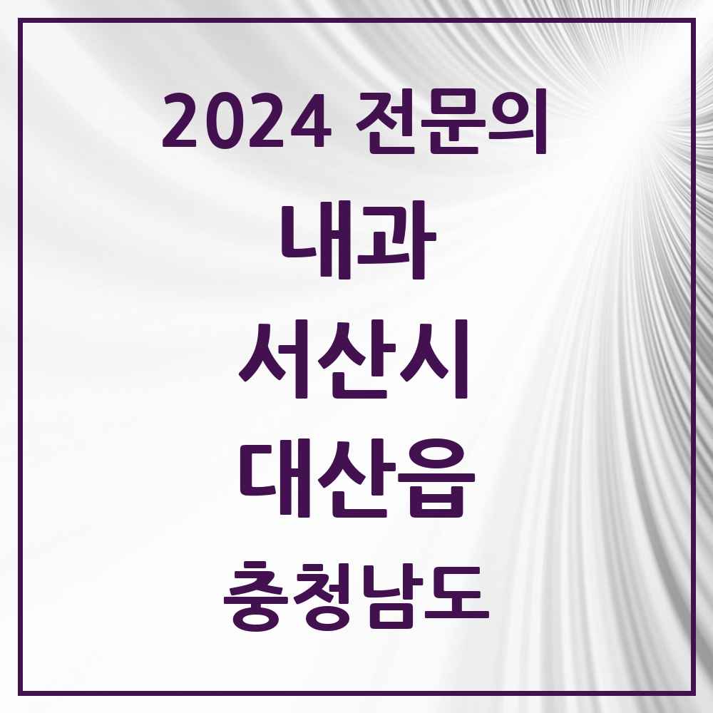 2024 대산읍 내과 전문의 의원·병원 모음 1곳 | 충청남도 서산시 추천 리스트