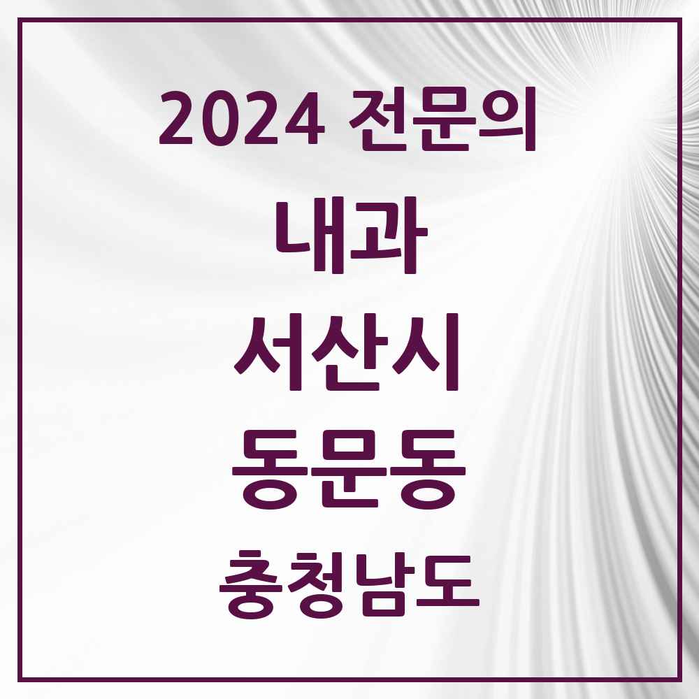 2024 동문동 내과 전문의 의원·병원 모음 12곳 | 충청남도 서산시 추천 리스트