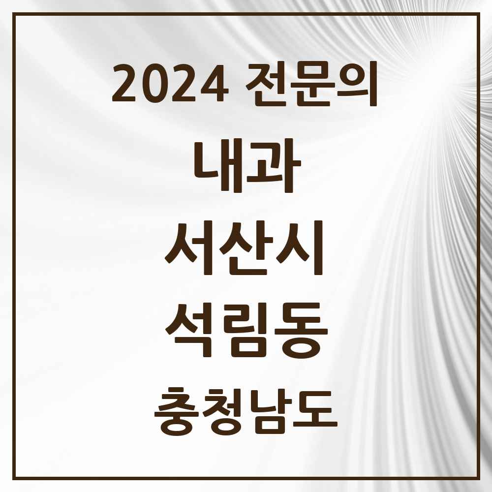 2024 석림동 내과 전문의 의원·병원 모음 1곳 | 충청남도 서산시 추천 리스트