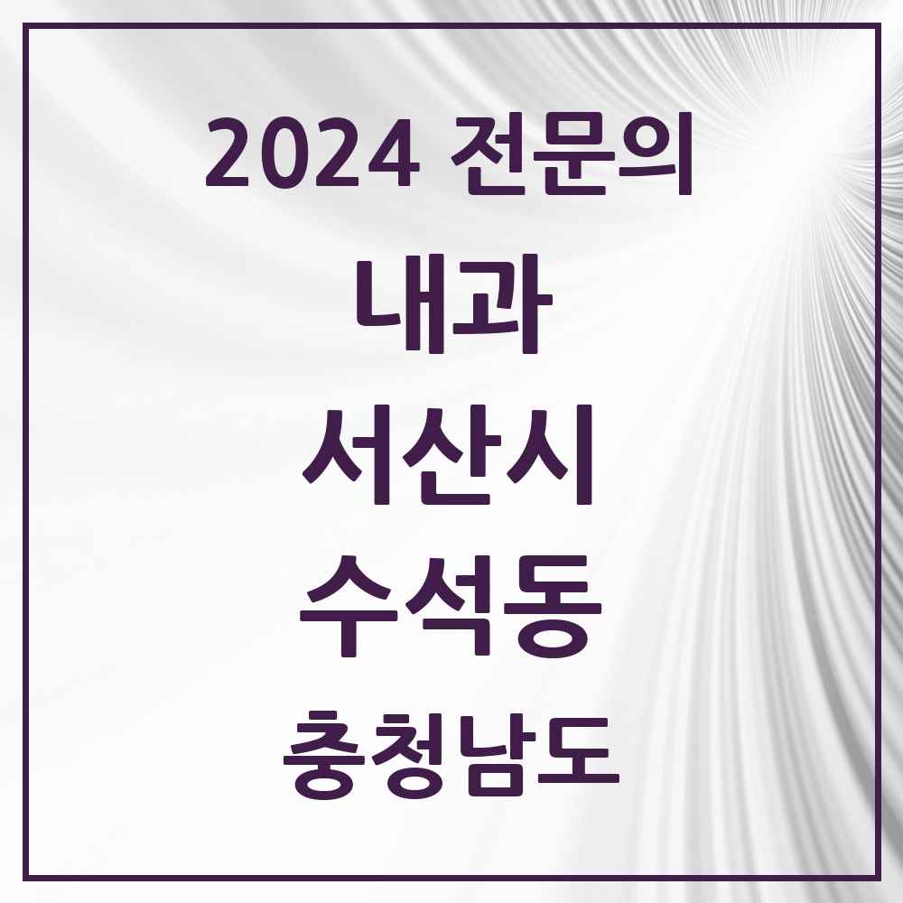 2024 수석동 내과 전문의 의원·병원 모음 1곳 | 충청남도 서산시 추천 리스트