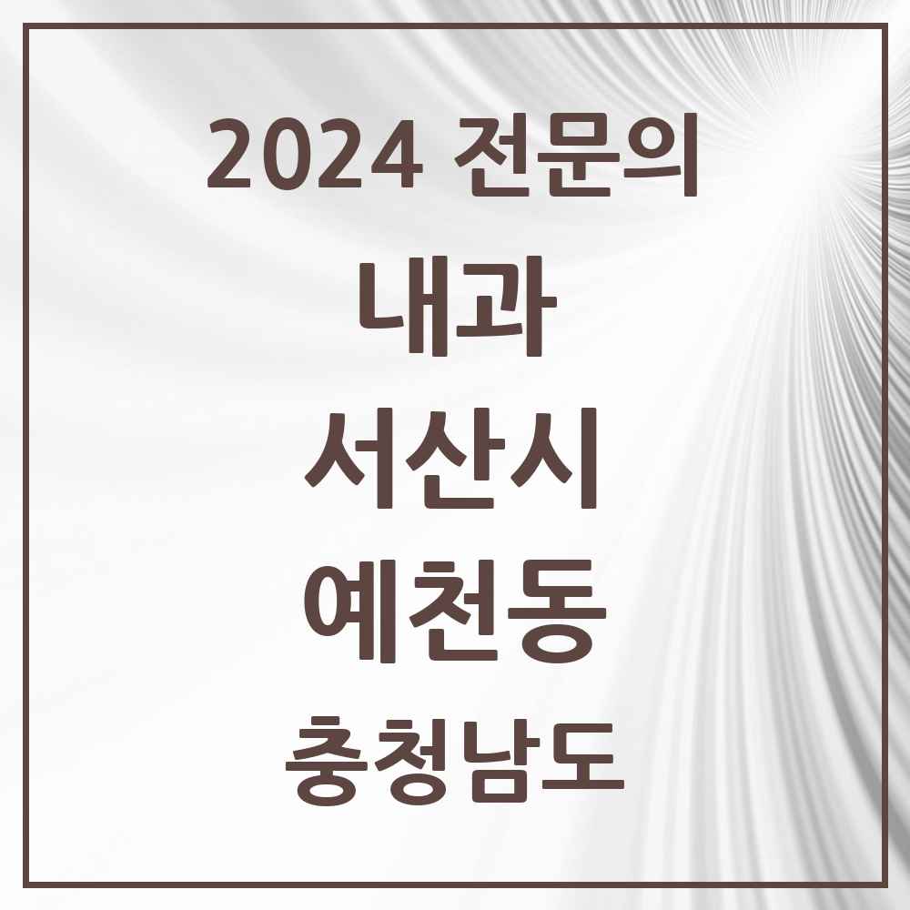 2024 예천동 내과 전문의 의원·병원 모음 2곳 | 충청남도 서산시 추천 리스트