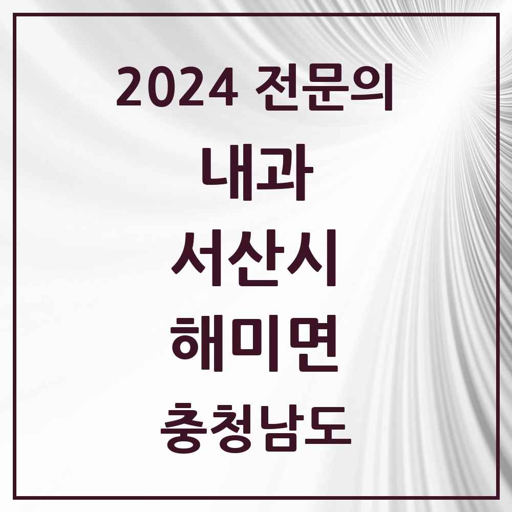 2024 해미면 내과 전문의 의원·병원 모음 2곳 | 충청남도 서산시 추천 리스트