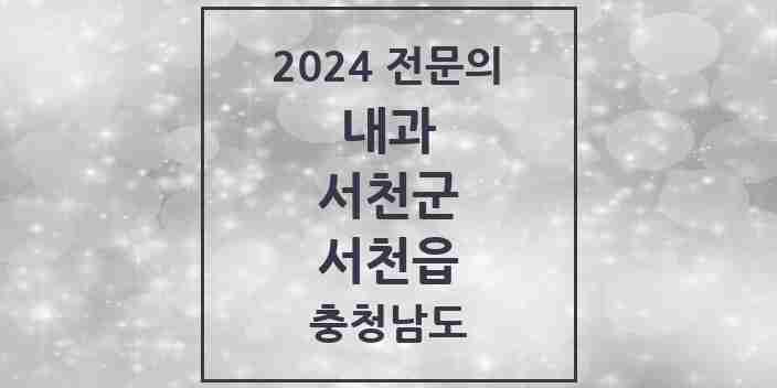 2024 서천읍 내과 전문의 의원·병원 모음 3곳 | 충청남도 서천군 추천 리스트