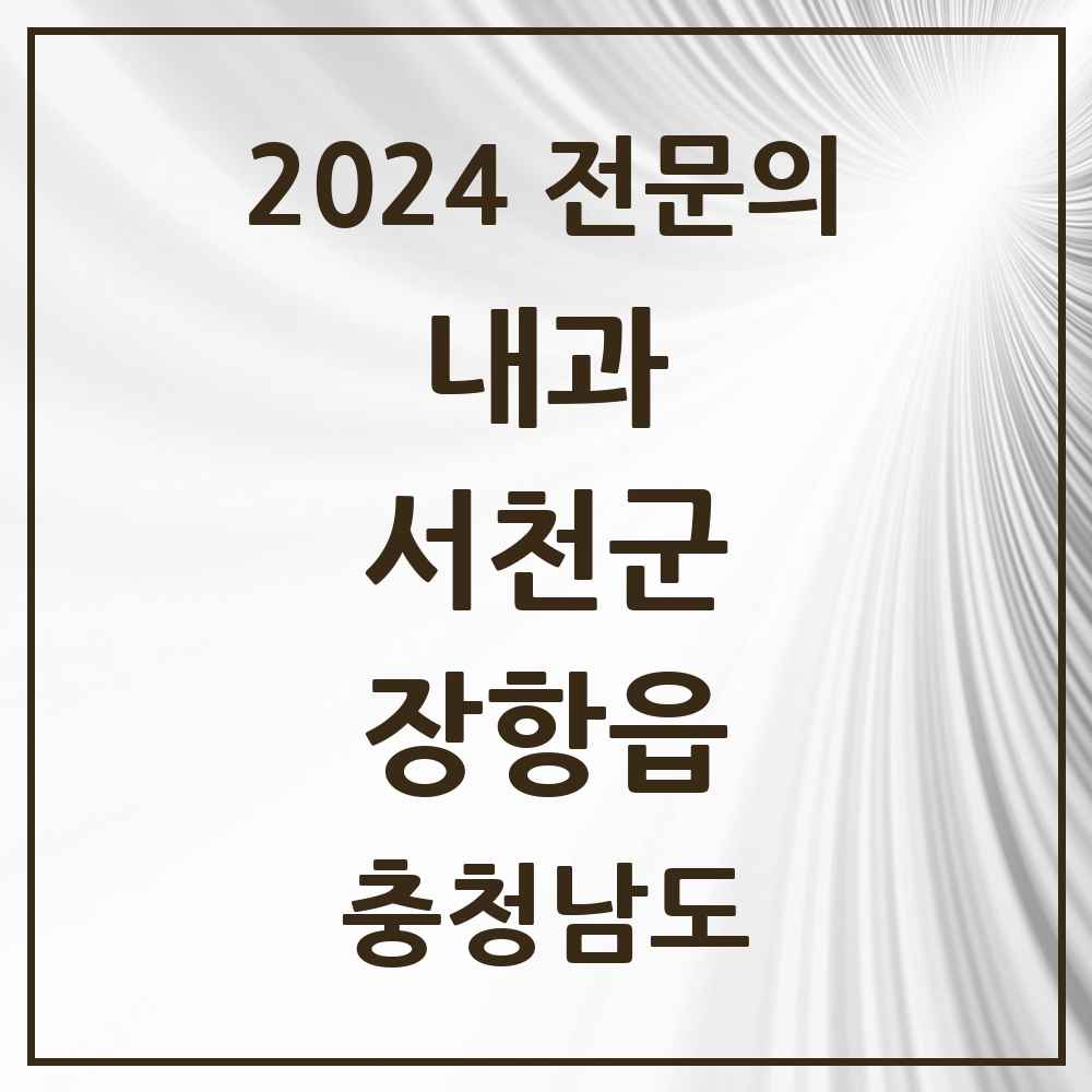 2024 장항읍 내과 전문의 의원·병원 모음 1곳 | 충청남도 서천군 추천 리스트