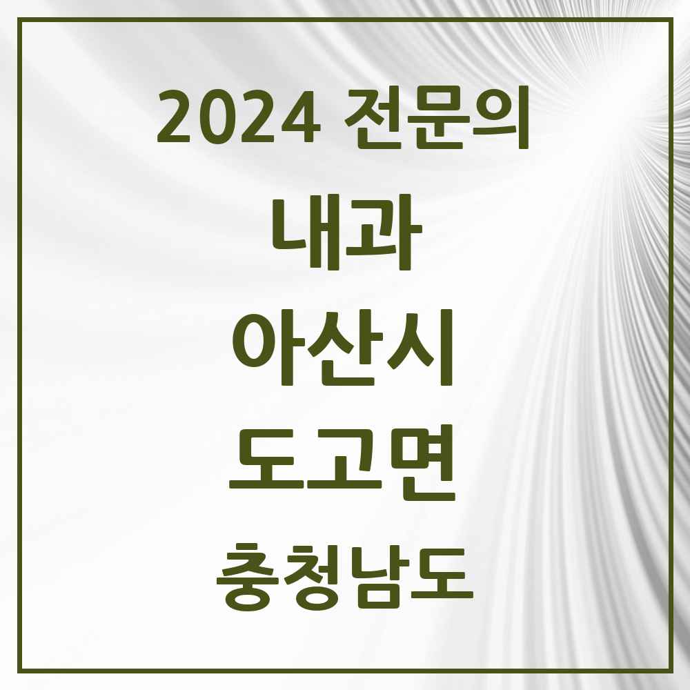 2024 도고면 내과 전문의 의원·병원 모음 1곳 | 충청남도 아산시 추천 리스트