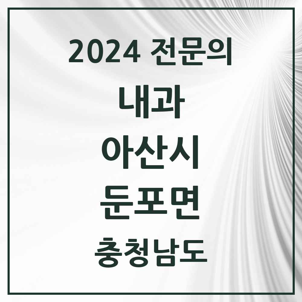 2024 둔포면 내과 전문의 의원·병원 모음 1곳 | 충청남도 아산시 추천 리스트