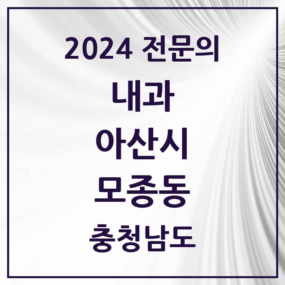 2024 모종동 내과 전문의 의원·병원 모음 5곳 | 충청남도 아산시 추천 리스트