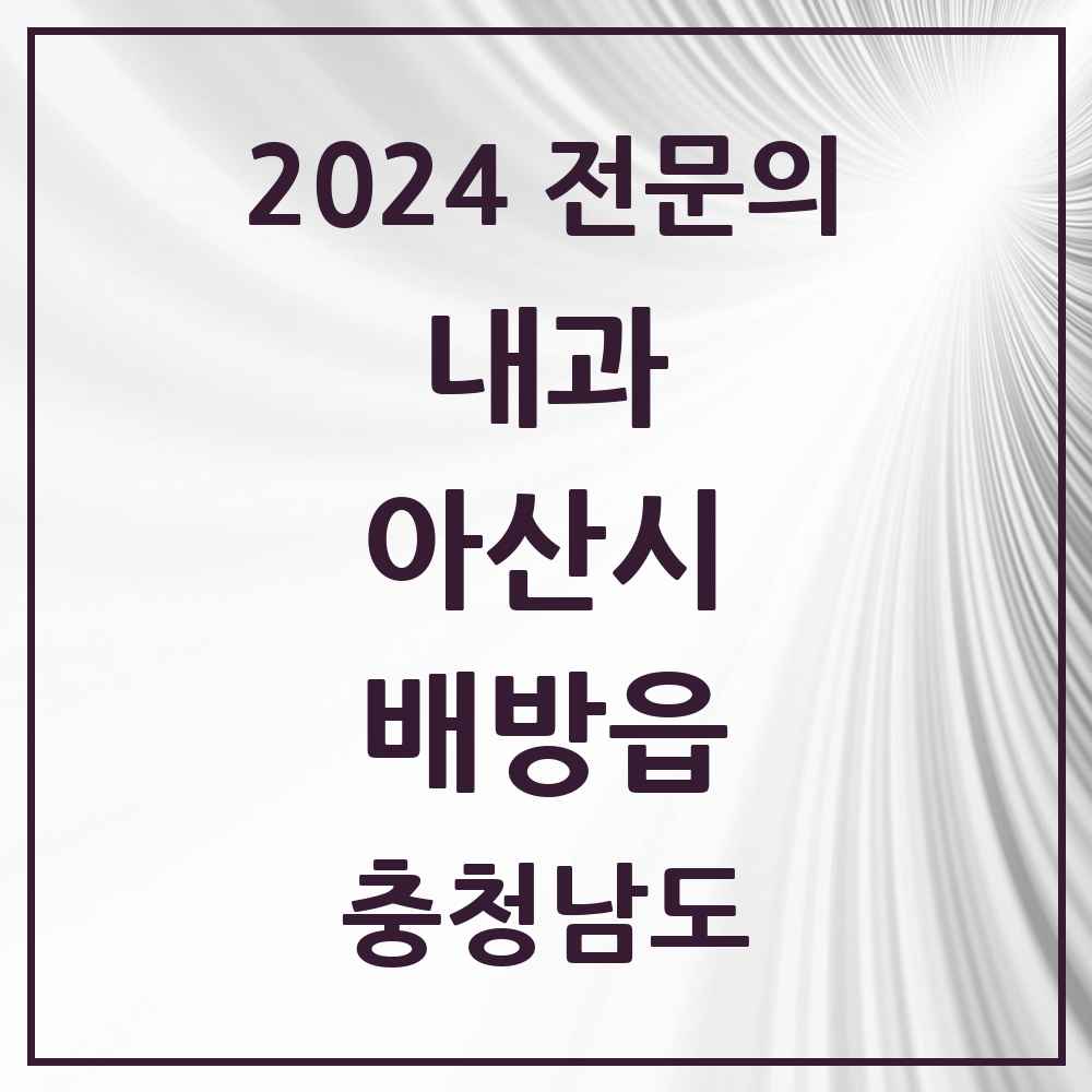 2024 배방읍 내과 전문의 의원·병원 모음 10곳 | 충청남도 아산시 추천 리스트