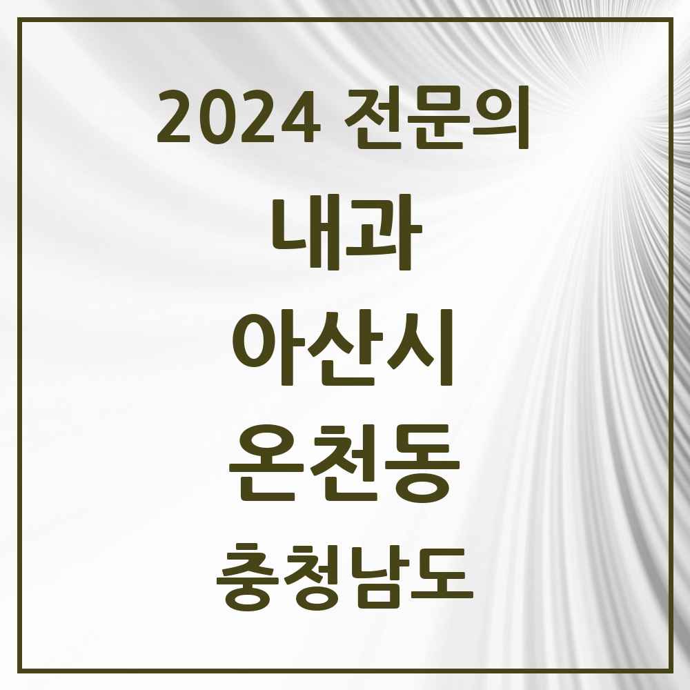 2024 온천동 내과 전문의 의원·병원 모음 10곳 | 충청남도 아산시 추천 리스트