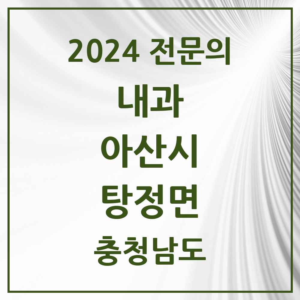 2024 탕정면 내과 전문의 의원·병원 모음 4곳 | 충청남도 아산시 추천 리스트