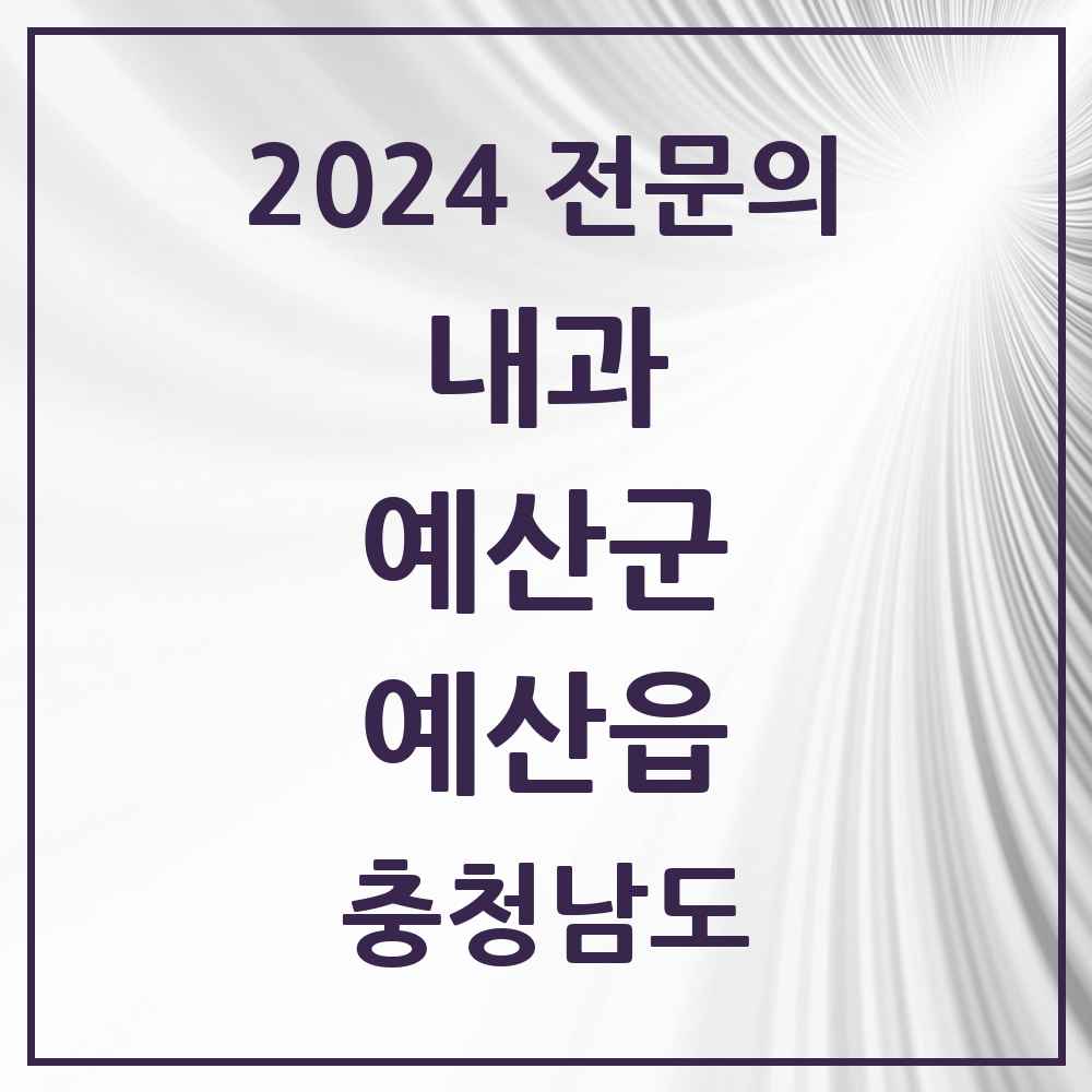 2024 예산읍 내과 전문의 의원·병원 모음 9곳 | 충청남도 예산군 추천 리스트