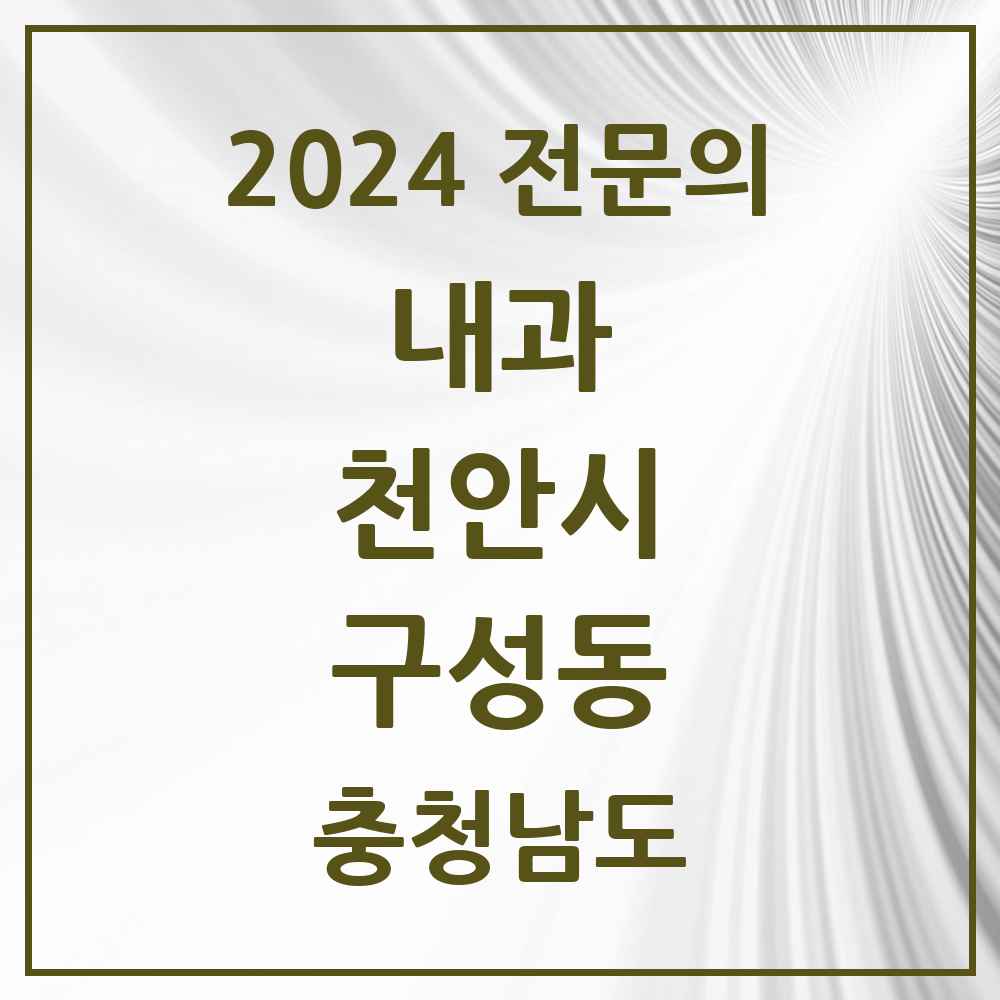 2024 구성동 내과 전문의 의원·병원 모음 3곳 | 충청남도 천안시 추천 리스트