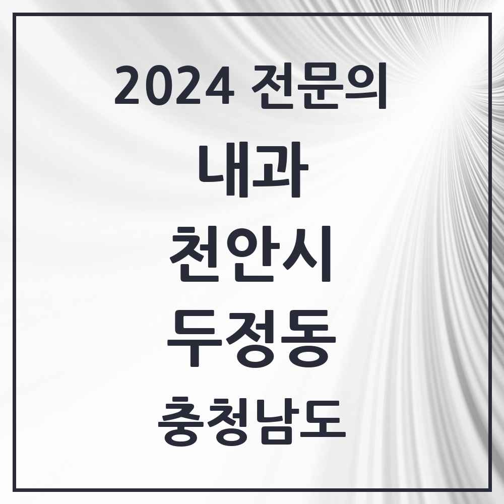 2024 두정동 내과 전문의 의원·병원 모음 6곳 | 충청남도 천안시 추천 리스트