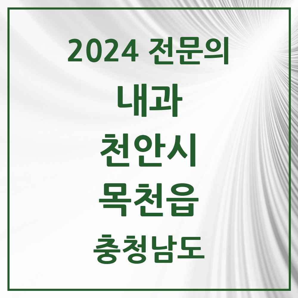 2024 목천읍 내과 전문의 의원·병원 모음 2곳 | 충청남도 천안시 추천 리스트