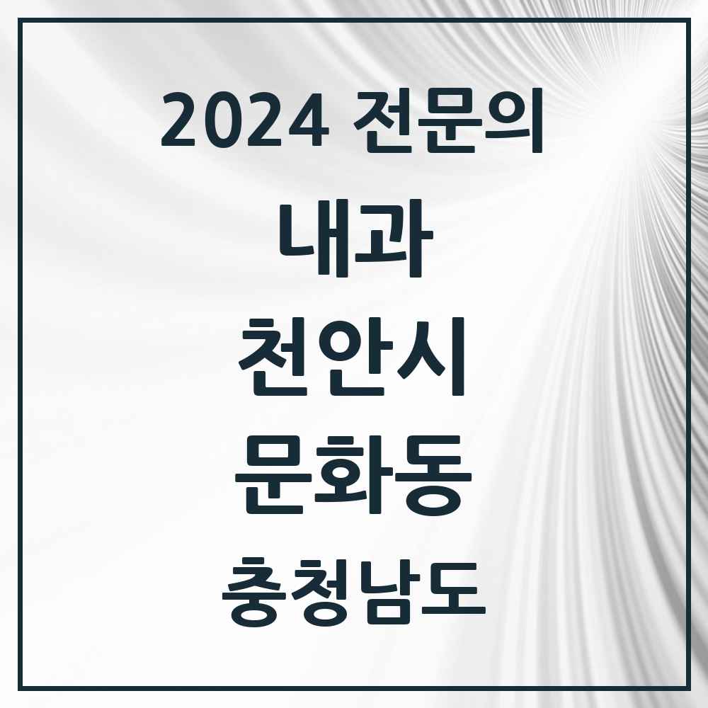 2024 문화동 내과 전문의 의원·병원 모음 1곳 | 충청남도 천안시 추천 리스트