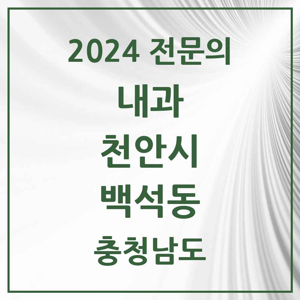 2024 백석동 내과 전문의 의원·병원 모음 3곳 | 충청남도 천안시 추천 리스트