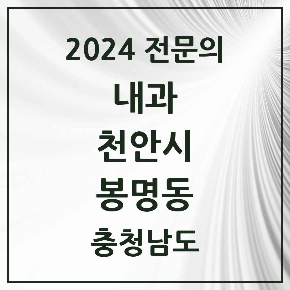 2024 봉명동 내과 전문의 의원·병원 모음 1곳 | 충청남도 천안시 추천 리스트