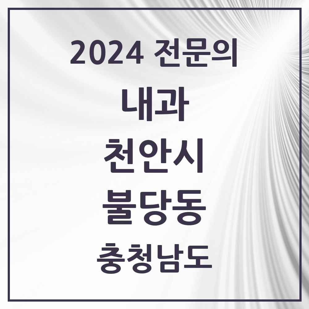 2024 불당동 내과 전문의 의원·병원 모음 7곳 | 충청남도 천안시 추천 리스트