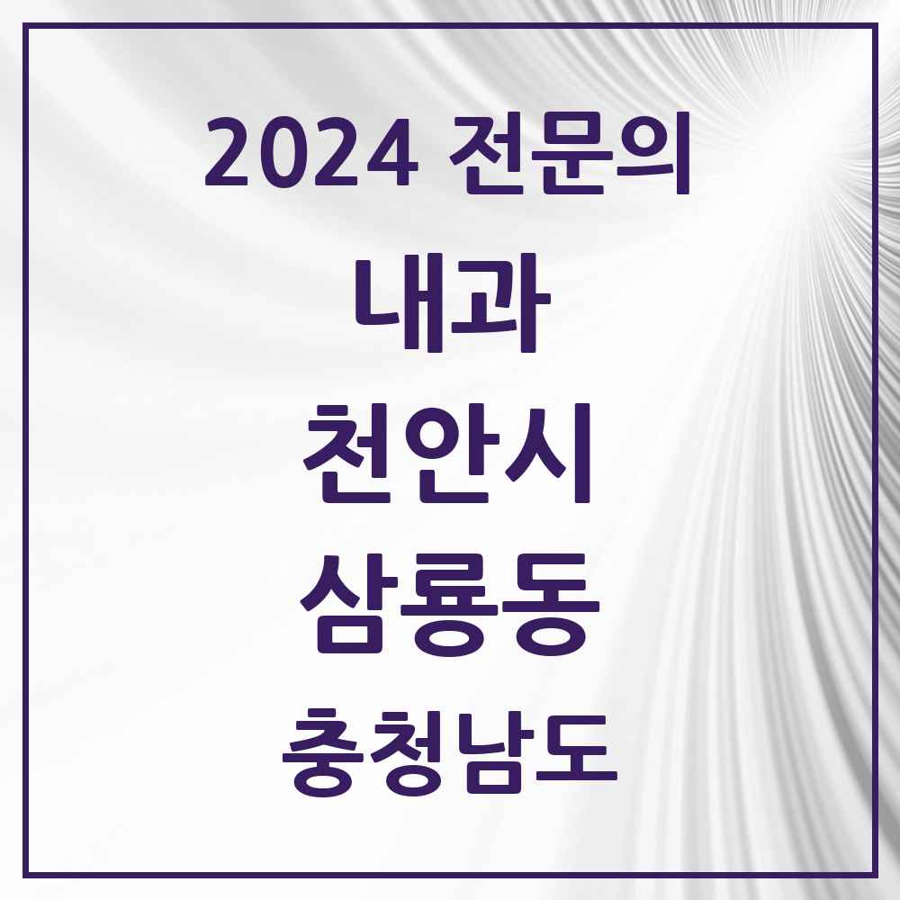 2024 삼룡동 내과 전문의 의원·병원 모음 2곳 | 충청남도 천안시 추천 리스트