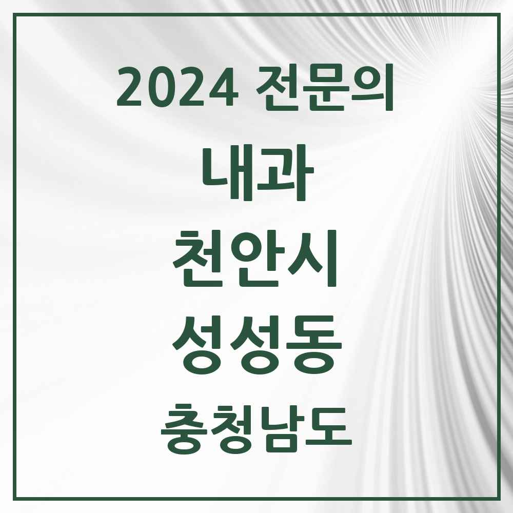 2024 성성동 내과 전문의 의원·병원 모음 3곳 | 충청남도 천안시 추천 리스트