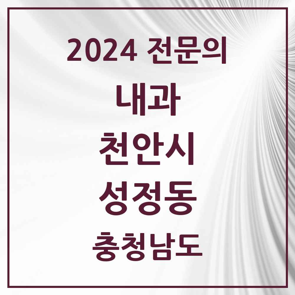 2024 성정동 내과 전문의 의원·병원 모음 10곳 | 충청남도 천안시 추천 리스트