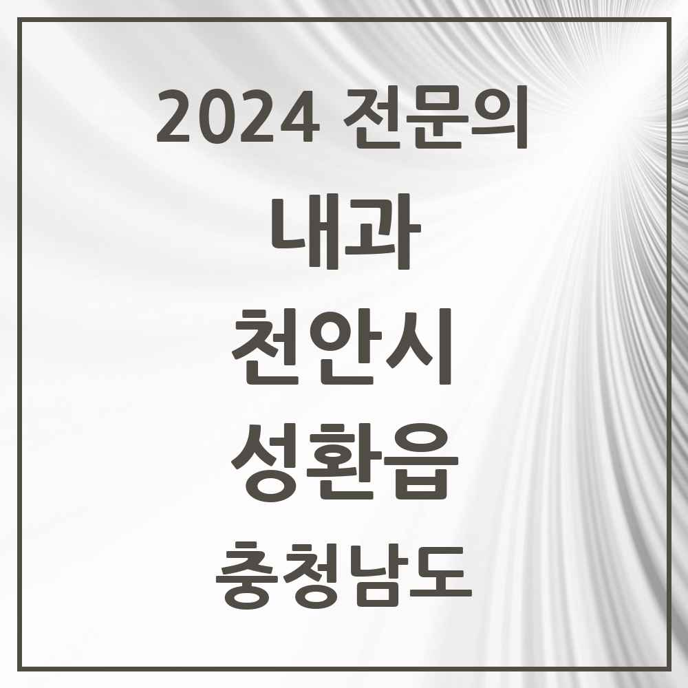 2024 성환읍 내과 전문의 의원·병원 모음 2곳 | 충청남도 천안시 추천 리스트