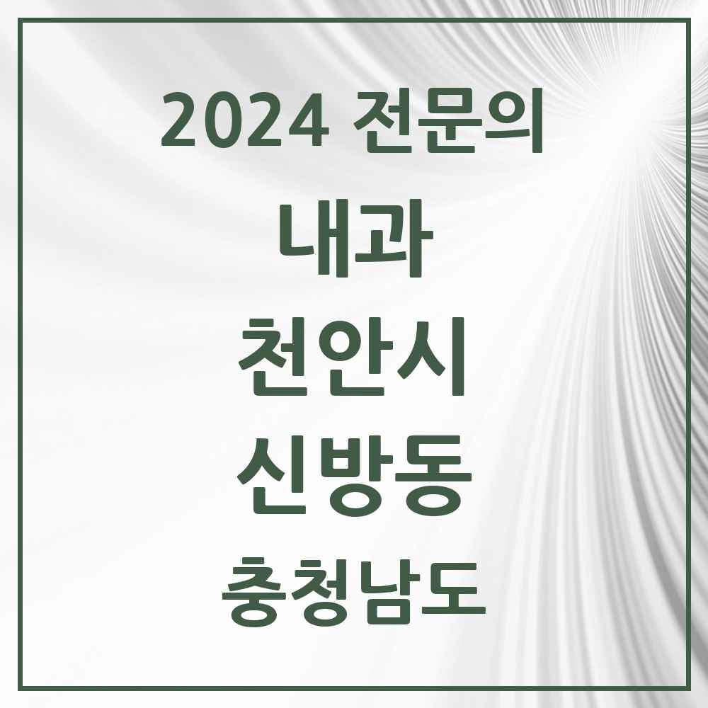 2024 신방동 내과 전문의 의원·병원 모음 8곳 | 충청남도 천안시 추천 리스트