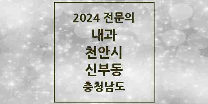 2024 신부동 내과 전문의 의원·병원 모음 5곳 | 충청남도 천안시 추천 리스트