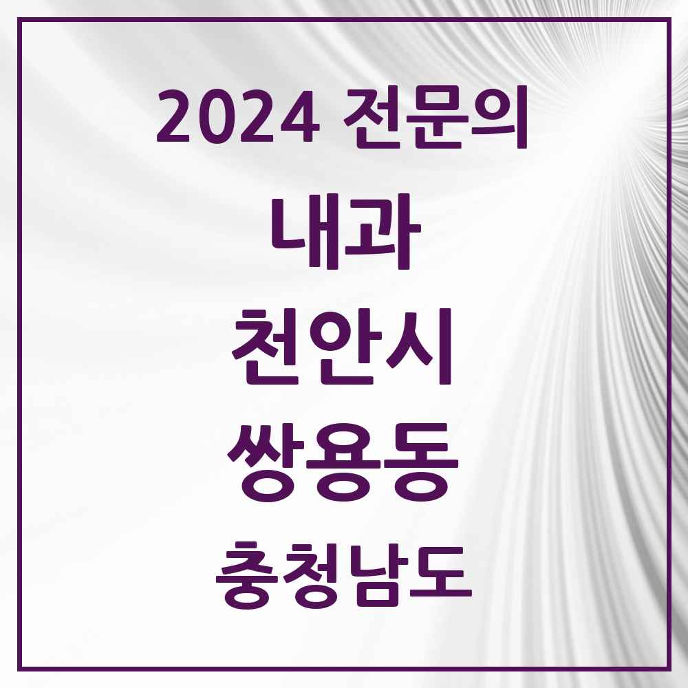 2024 쌍용동 내과 전문의 의원·병원 모음 16곳 | 충청남도 천안시 추천 리스트