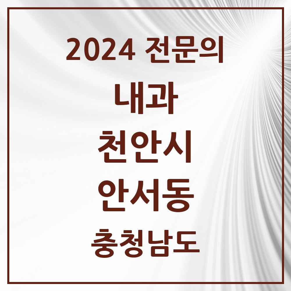 2024 안서동 내과 전문의 의원·병원 모음 1곳 | 충청남도 천안시 추천 리스트