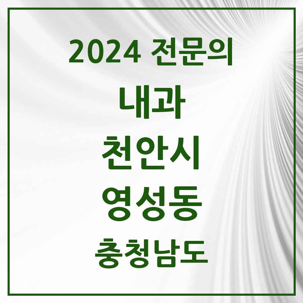 2024 영성동 내과 전문의 의원·병원 모음 2곳 | 충청남도 천안시 추천 리스트