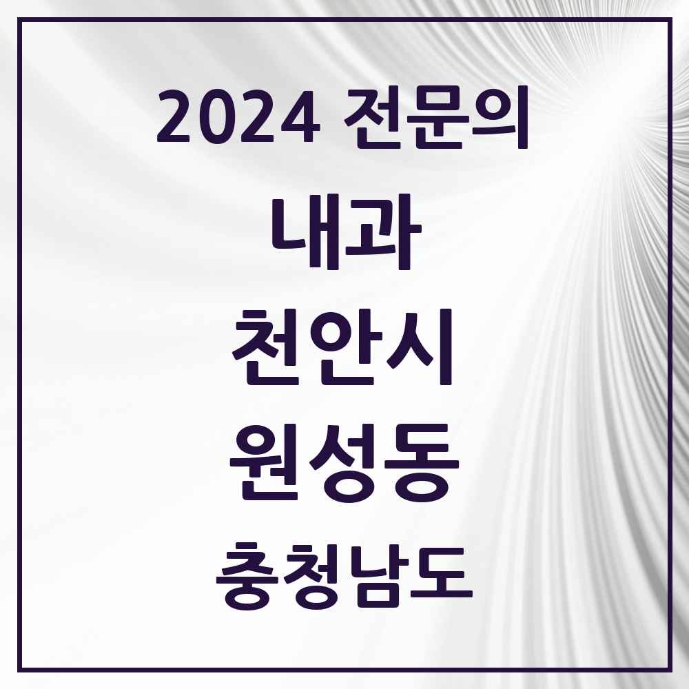 2024 원성동 내과 전문의 의원·병원 모음 1곳 | 충청남도 천안시 추천 리스트