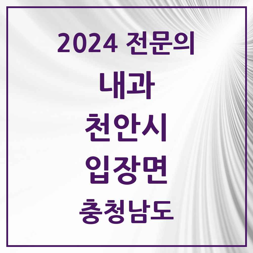 2024 입장면 내과 전문의 의원·병원 모음 1곳 | 충청남도 천안시 추천 리스트