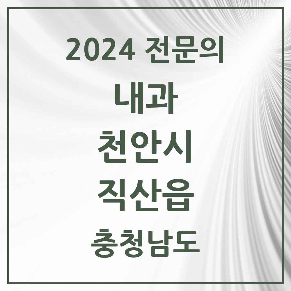 2024 직산읍 내과 전문의 의원·병원 모음 3곳 | 충청남도 천안시 추천 리스트