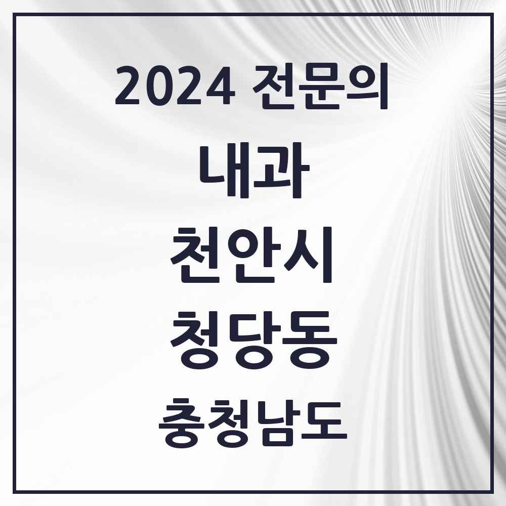 2024 청당동 내과 전문의 의원·병원 모음 3곳 | 충청남도 천안시 추천 리스트