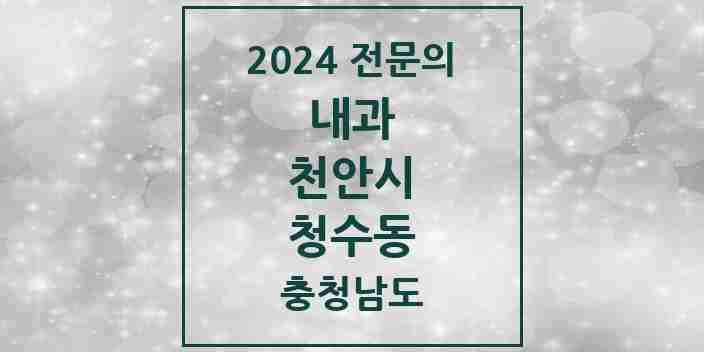 2024 청수동 내과 전문의 의원·병원 모음 1곳 | 충청남도 천안시 추천 리스트