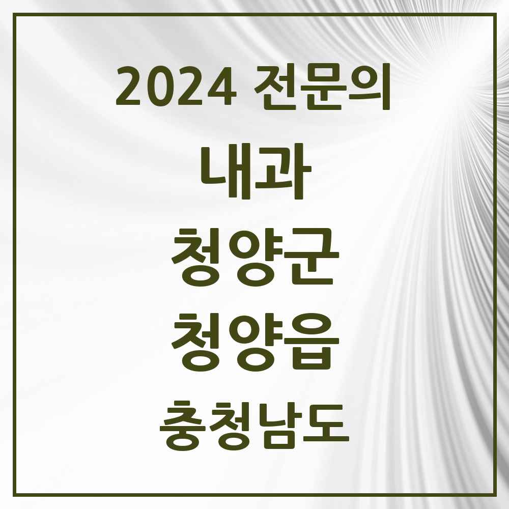 2024 청양읍 내과 전문의 의원·병원 모음 3곳 | 충청남도 청양군 추천 리스트